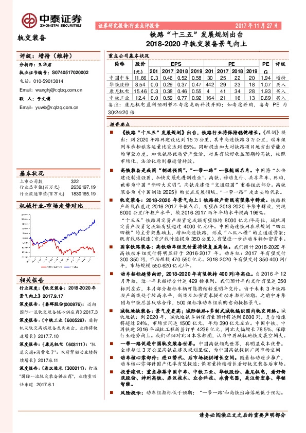 轨交装备行业点评报告：铁路“十三五”发展规划出台 2018-2020年轨交装备景气向上