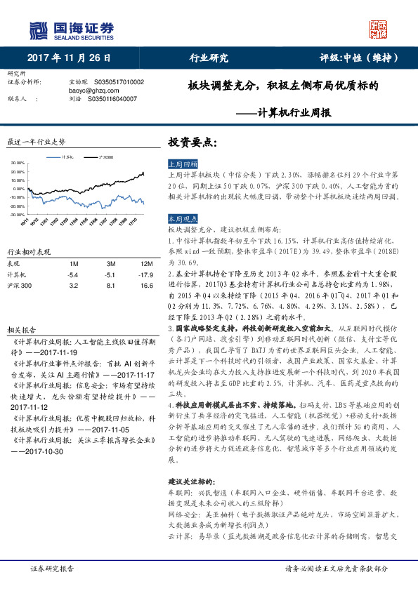 计算机行业周报：板块调整充分，积极左侧布局优质标的