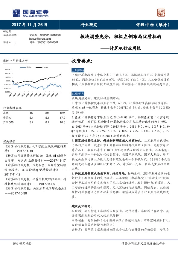 计算机行业周报：板块调整充分，积极左侧布局优质标的