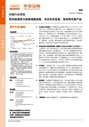 机械行业周报：民间投资助力制造强国战略，关注光伏设备、高铁等优势产业