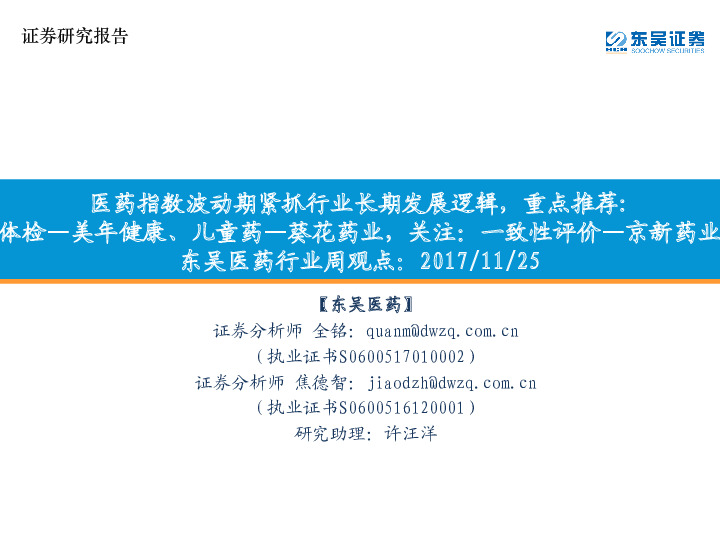 东吴医药行业周观点：医药指数波动期紧抓行业长期发展逻辑，重点推荐：体检—美年健康、儿童药—葵花药业，关注：一致性评价—京新药业