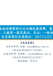 东吴医药行业周观点:医药指数波动期紧抓行业长期发展逻辑,重点推荐:体检—美年健康、儿童药—葵花药业,关注:一致性评价—京新药业
