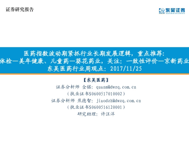 东吴医药行业周观点：医药指数波动期紧抓行业长期发展逻辑，重点推荐：体检—美年健康、儿童药—葵花药业，关注：一致性评价—京新药业