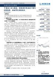 机械设备行业周报:中集海工或已触底,持续看好受益进口替代的新能源、面板等先进制造业