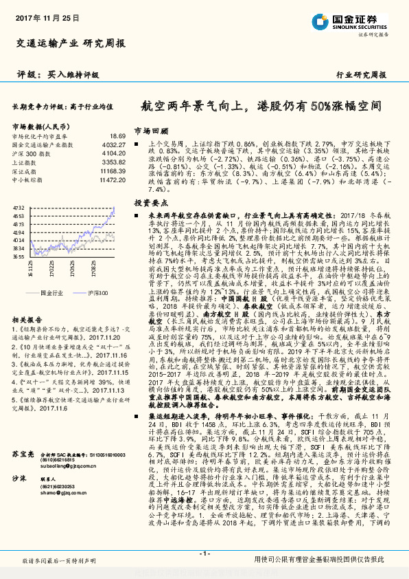 交通运输产业研究周报：航空两年景气向上，港股仍有50%涨幅空间