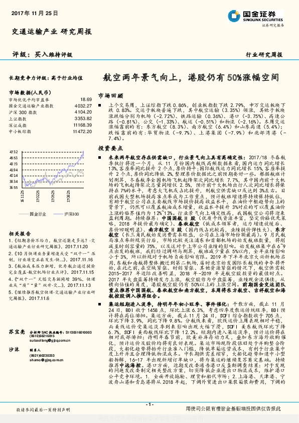 交通运输产业研究周报：航空两年景气向上，港股仍有50%涨幅空间