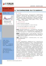 煤炭行业周报：电厂库存充裕限制采煤意愿 焦企可用天数整体回升
