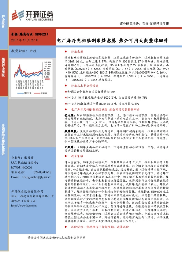 煤炭行业周报：电厂库存充裕限制采煤意愿 焦企可用天数整体回升