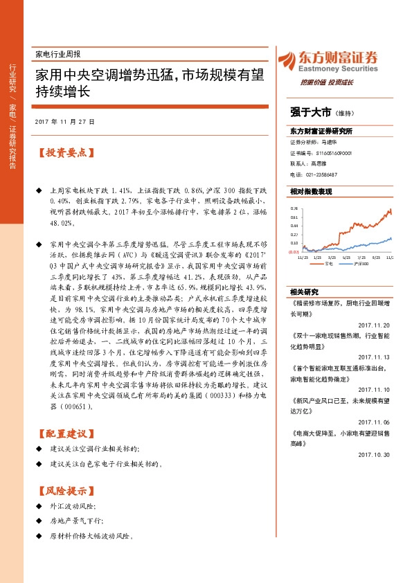 家电行业周报：家用中央空调增势迅猛，市场规模有望持续增长