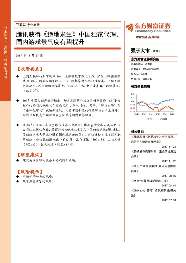 互联网行业周报：腾讯获得《绝地求生》中国独家代理，国内游戏景气度有望提升