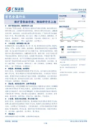 有色金属行业跟踪：锂矿紧张钴价涨，铜铅锌价齐上扬