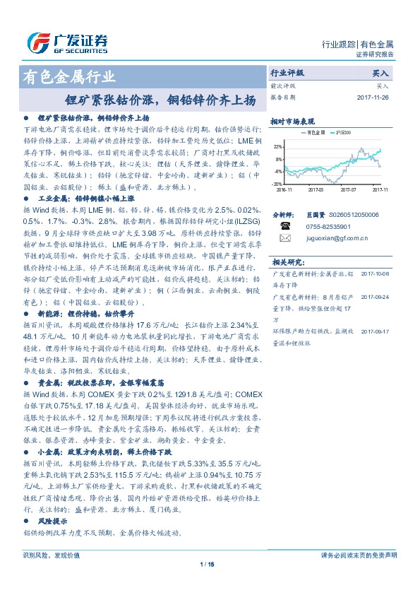 有色金属行业跟踪：锂矿紧张钴价涨，铜铅锌价齐上扬