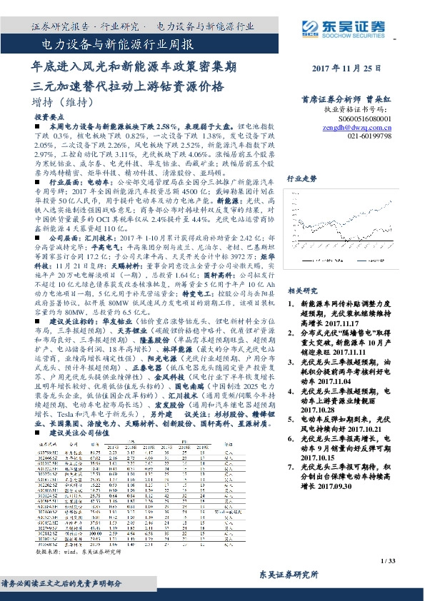 电力设备与新能源行业周报：年底进入风光和新能源车政策密集期三元加速替代拉动上游钴资源价格
