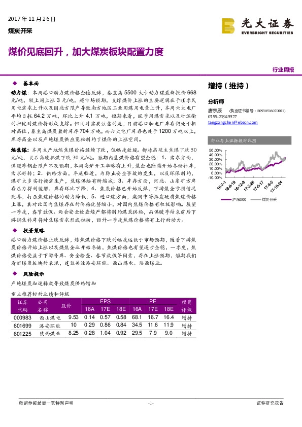 煤炭开采行业周报：煤价见底回升，加大煤炭板块配置力度