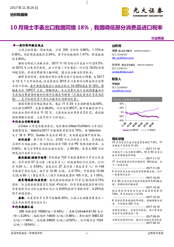 纺织和服装行业周报：10月瑞士手表出口我国同增18%，我国调低部分消费品进口税率