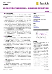 纺织和服装行业周报：10月瑞士手表出口我国同增18%，我国调低部分消费品进口税率