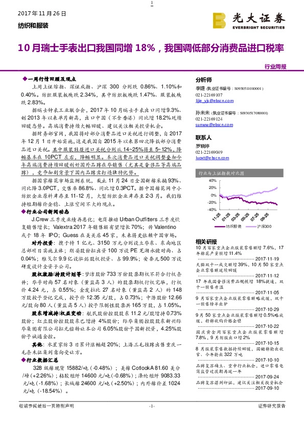 纺织和服装行业周报：10月瑞士手表出口我国同增18%，我国调低部分消费品进口税率