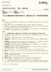 生物技术行业行业研究:2017版糖尿病防治指南即将发布,胰岛素与GLP-1激动剂用药提前