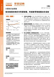 计算机行业周报：板块继续回调后市有望渐稳，阿里新零售版图初步成型