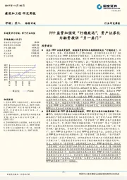 建筑和工程研究周报：PPP监管加强促“行稳致远”，资产证券化为融资提供“另一扇门”
