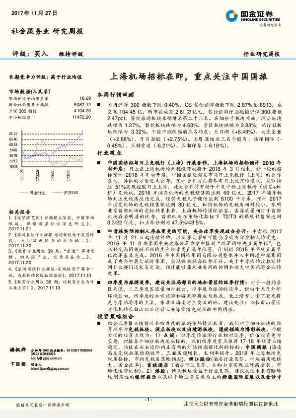 社会服务业研究周报：上海机场招标在即，重点关注中国国旅