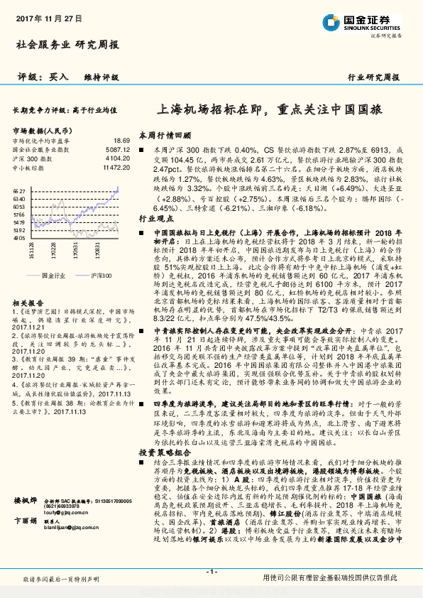 社会服务业研究周报：上海机场招标在即，重点关注中国国旅