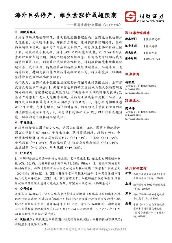 医药生物行业周报：海外巨头停产，维生素涨价或超预期