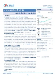 广发电新周刊第45期：继续推荐风电行业配置价值