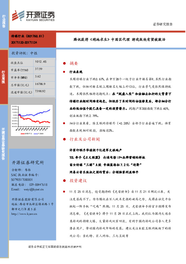 互联网传媒行业周报：腾讯获得《绝地求生》中国区代理 游戏版块有望被激活