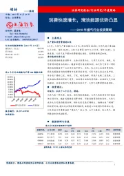 燃气行业2018年度投资策略：消费快速增长，清洁能源优势凸显