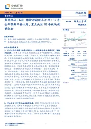 国防军工行业周报:每周观点:维持近期观点不变:17年全年预期不要太高,重点关注18年板块投资机会