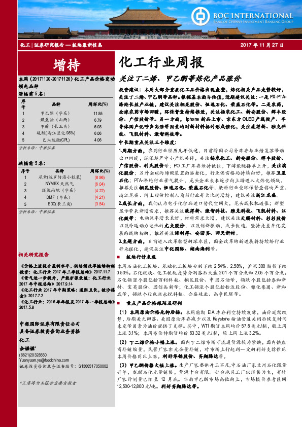 化工行业周报：关注丁二烯、甲乙酮等炼化产品涨价