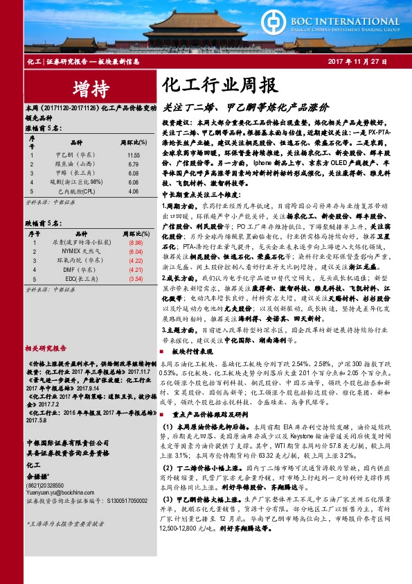 化工行业周报：关注丁二烯、甲乙酮等炼化产品涨价