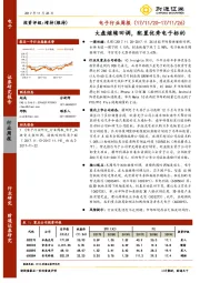 电子行业周报：大盘继续回调，配置优秀电子标的