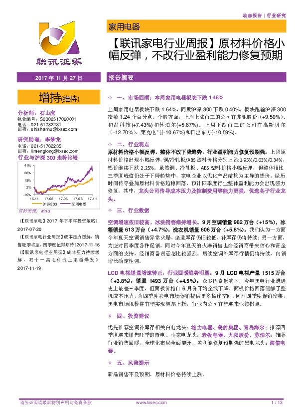 【联讯家电行业周报】原材料价格小幅反弹，不改行业盈利能力修复预期