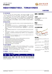 电气设备行业研究周报：单晶硅片价格面临下调压力，下游电池片价格承压