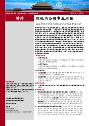 环保与公用事业周报：长江经济带饮用水源地逾九成完成整治任务