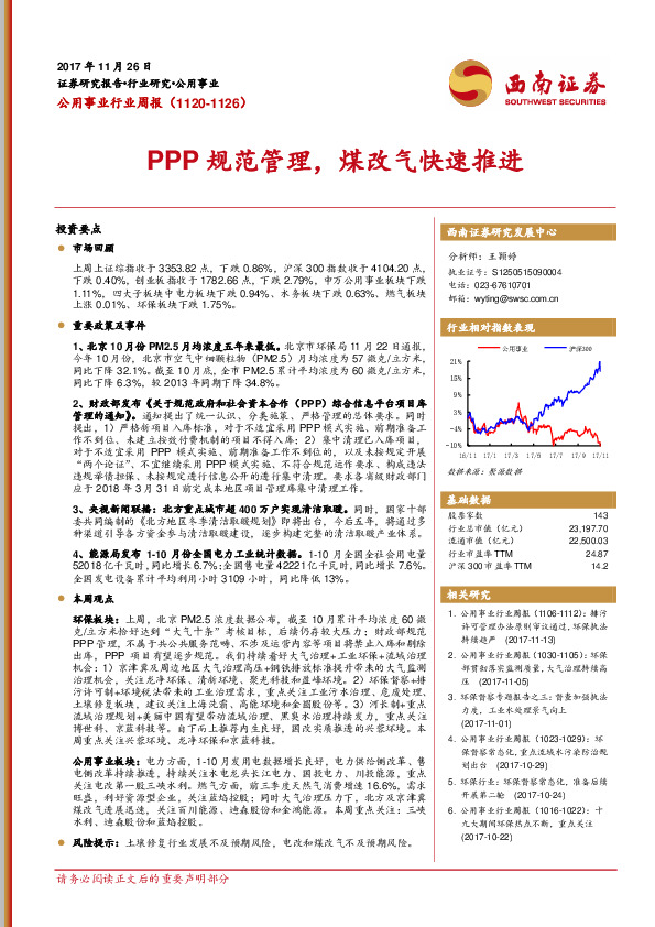 公用事业行业周报：PPP规范管理，煤改气快速推进