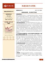 机械设备行业周报：估值洼地显现，关注相关子板块