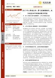 医药生物行业：2017年三季报点评：景气度继续提升，龙头效应和外延驱动较为明显