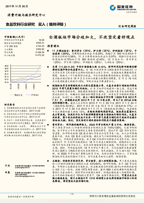食品饮料行业研究周报：白酒板块市场分歧加大，不改坚定看好观点