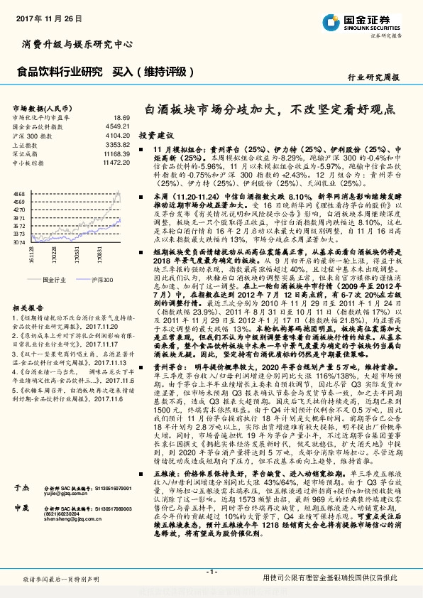 食品饮料行业研究周报：白酒板块市场分歧加大，不改坚定看好观点