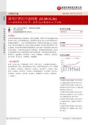 浙商计算机行业周报：积极布局2018年，推荐SaaS服务和AI产业链