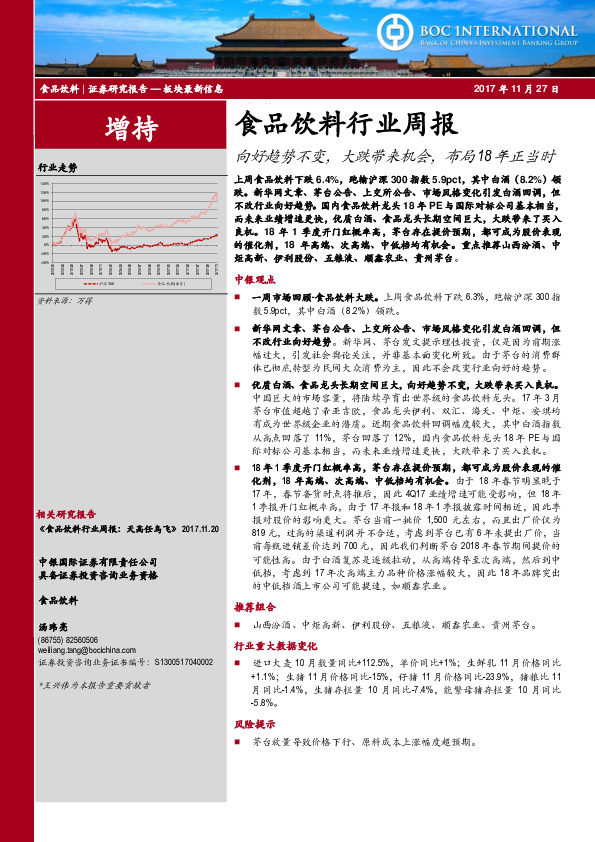 食品饮料行业周报：向好趋势不变，大跌带来机会，布局18年正当时