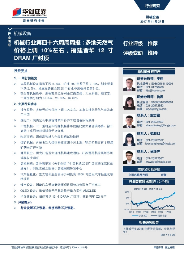 机械行业第四十六周周周报：多地天然气价格上调10%左右，福建晋华12寸DRAM厂封顶