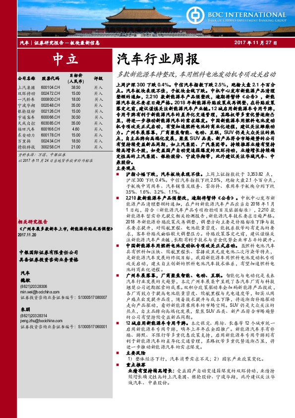 汽车行业周报：多款新能源车待整改，车用燃料电池发动机专项攻关启动
