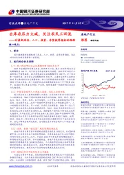 房地产开发行业点评：对最新库存、人口、投资、存贷款等指标的跟踪：去库存压力大减，关注农民工回流