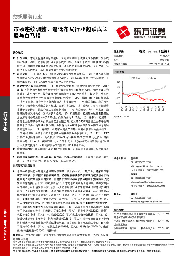 纺织服装行业周报：市场连续调整，逢低布局行业超跌成长股与白马股