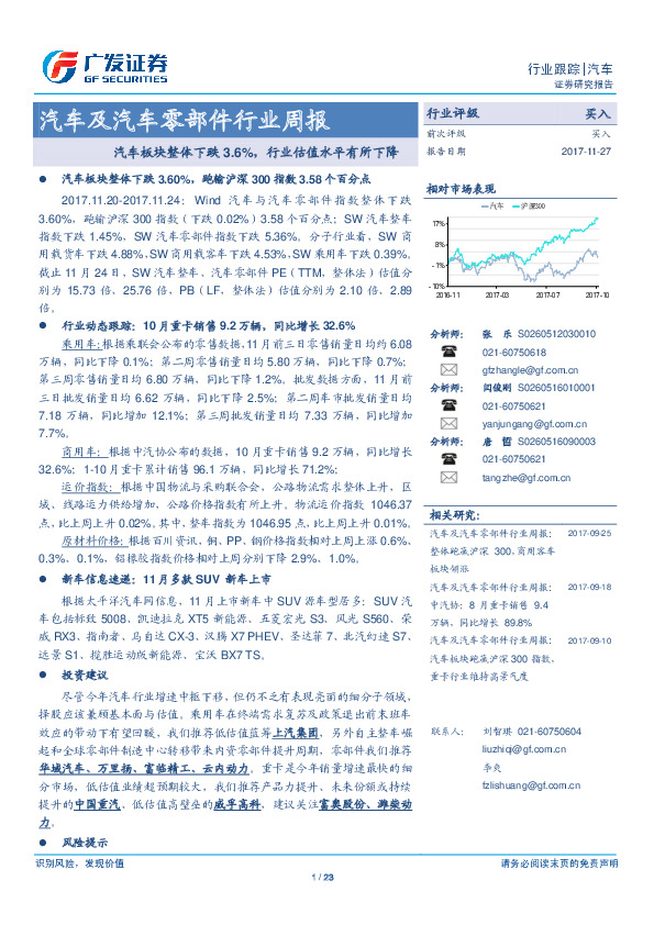 汽车及汽车零部件行业周报：汽车板块整体下跌3.6%，行业估值水平有所下降