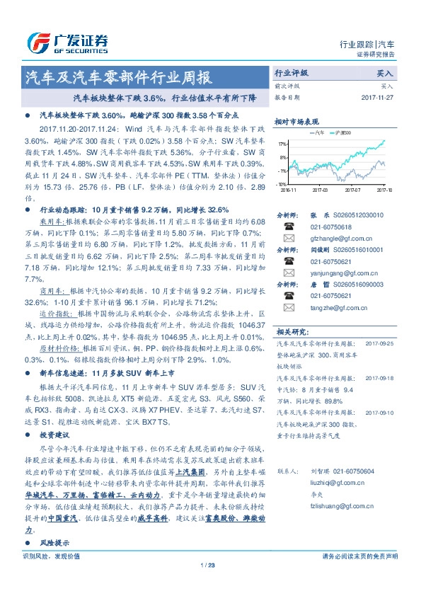 汽车及汽车零部件行业周报：汽车板块整体下跌3.6%，行业估值水平有所下降